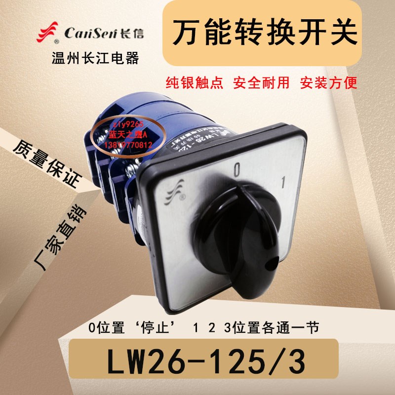 长信转换开关LW26-125/3组合开关0位置停,其它档位各通一节125A