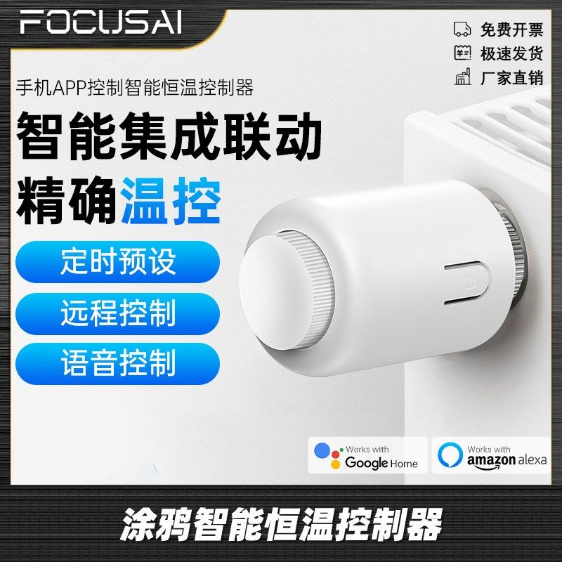 涂鸦智能恒温控制器手机APP控制智能温控器暖气片地暖智能温控阀