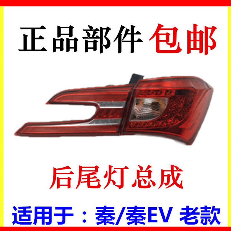 适用于比亚迪秦后尾灯 后转向灯 尾灯总成 秦EV 车身外尾灯 配件