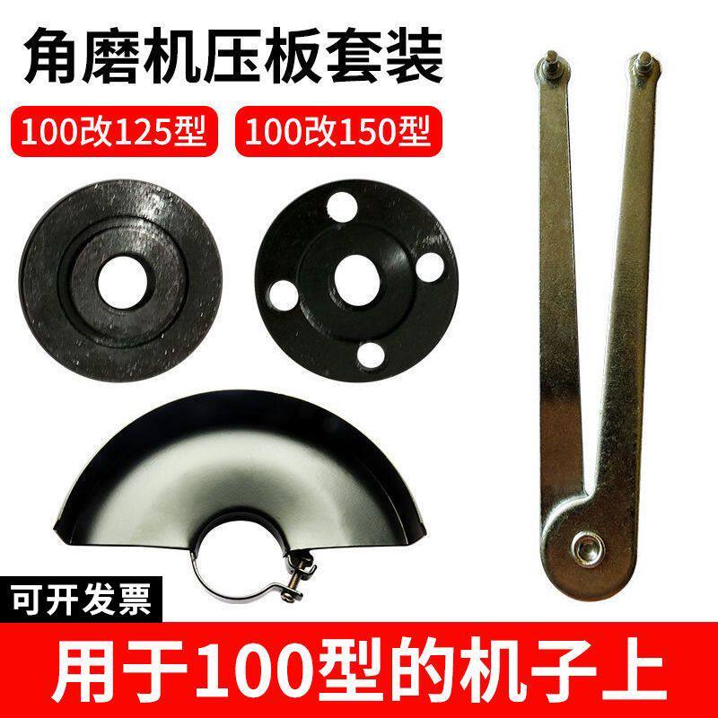 100型角磨机改125角磨机改150角磨机护罩压板扳手图片