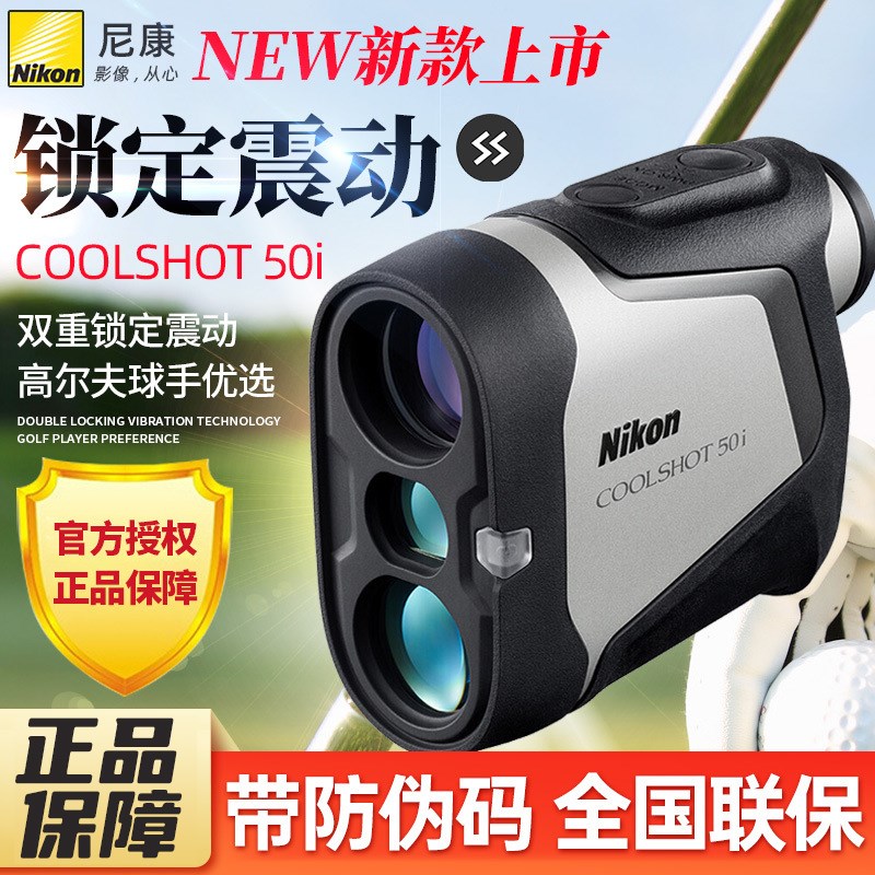 Nikon尼康COOLSHOT 50i激光测距望远镜PRO防水溅手持测量仪高尔夫