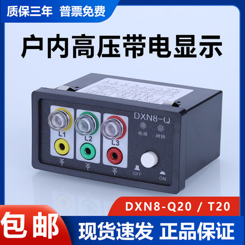 户内高压带电显示器DXN8-Q20S T20闭锁带电显示装置 核相 验电