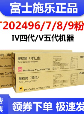 原装富士施乐五代VC2265碳粉黑红黄青C2263粉盒 c2560打印机墨粉
