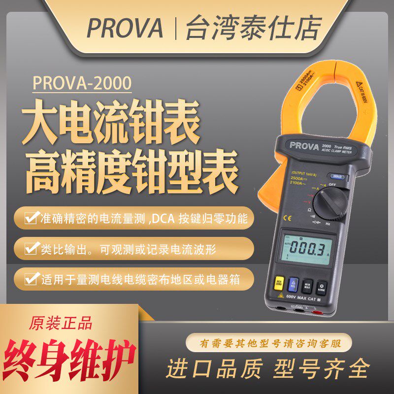 PROVA-2000宝华大电流数字交直流钳形表自动钳型表高精度钳表进口