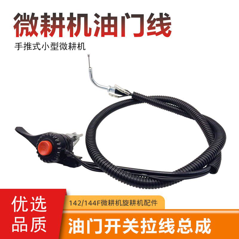 144微耕机油门线开关四冲程小型旋耕机汽油机手柄按钮总成配件