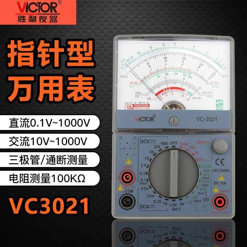 胜利VC3021指式针万用表高精度多用表机械表万能表电表原装正品