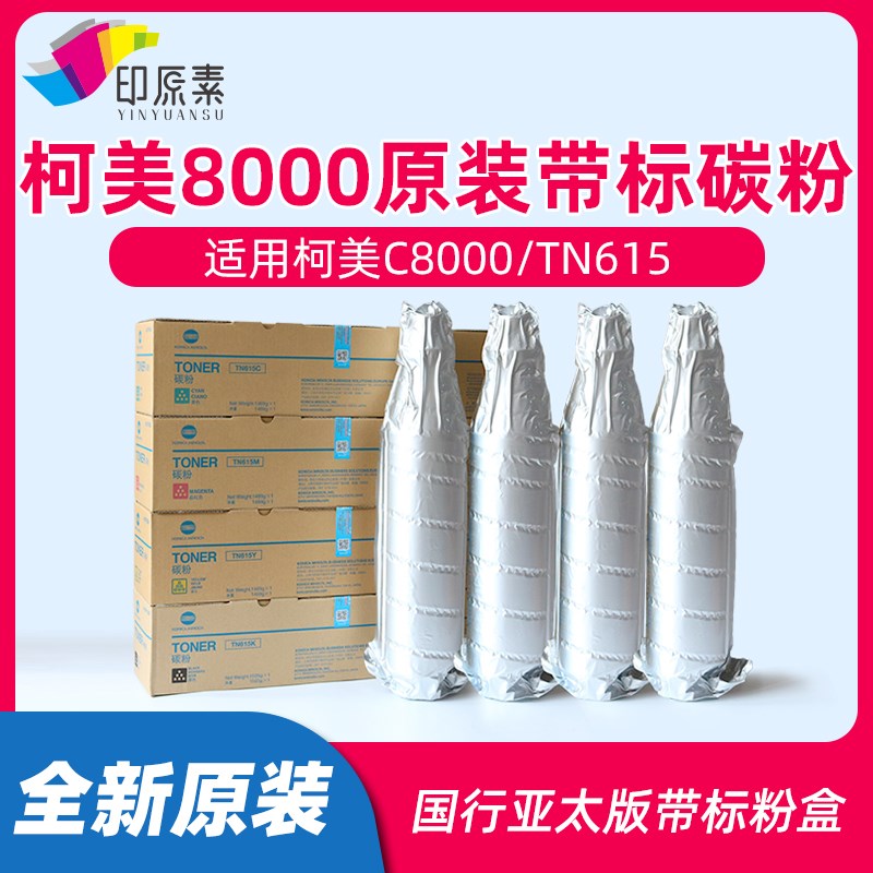 原装 柯美8000碳粉 美能达TN615粉盒 C8000 亚太版带标 墨粉 彩粉
