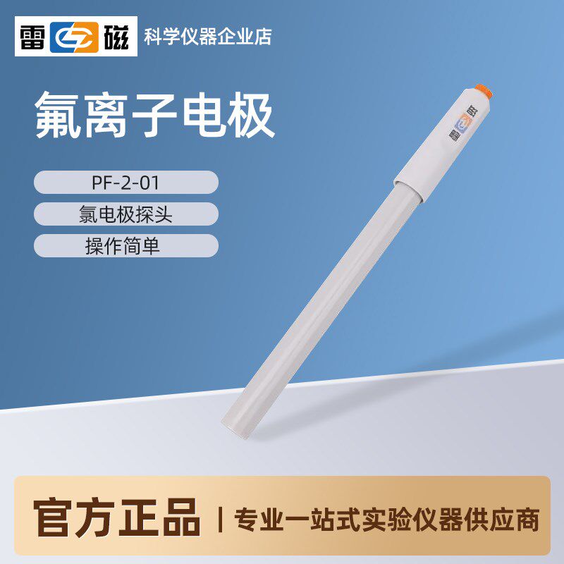 上海雷磁 氟离子选择性电极PF-1(01) 氟电极 氯电极PCL-1(01)探头