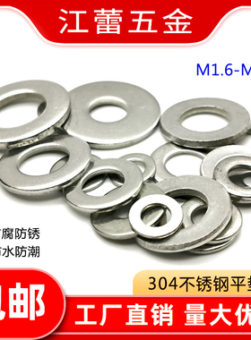 304不锈钢垫圈垫片金属平垫平介子M1.6M2M2.5M3M4M5M6M8M10-M64