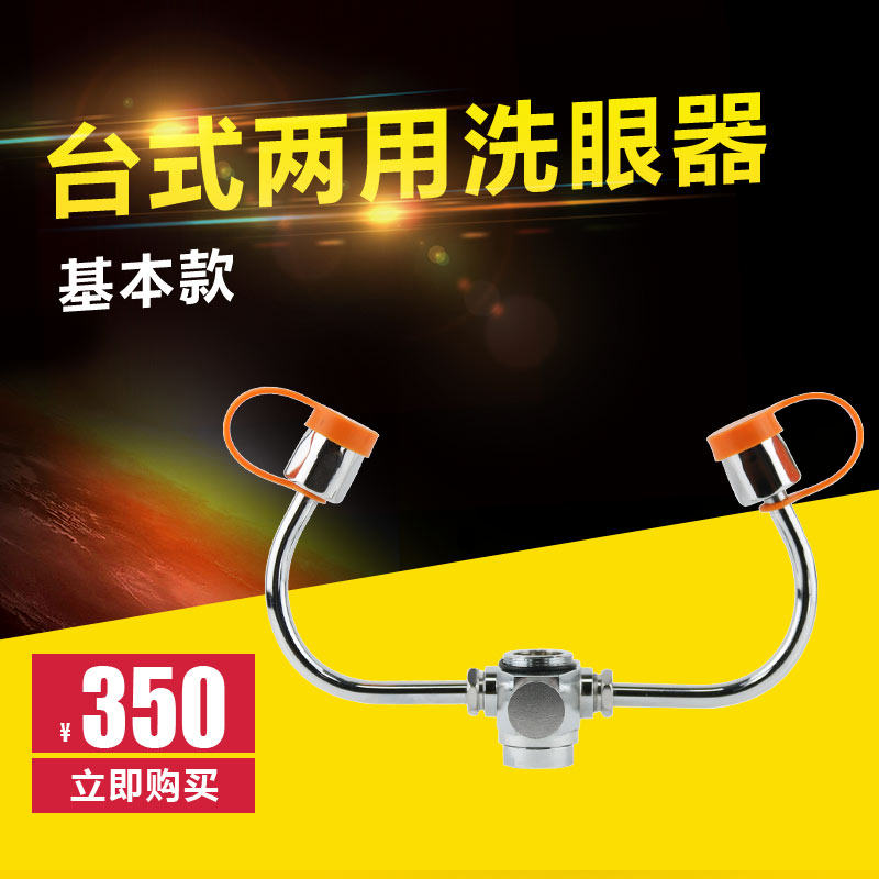 实验室洗眼器台式不锈钢水龙头两用双口家用紧急洗眼器 简易