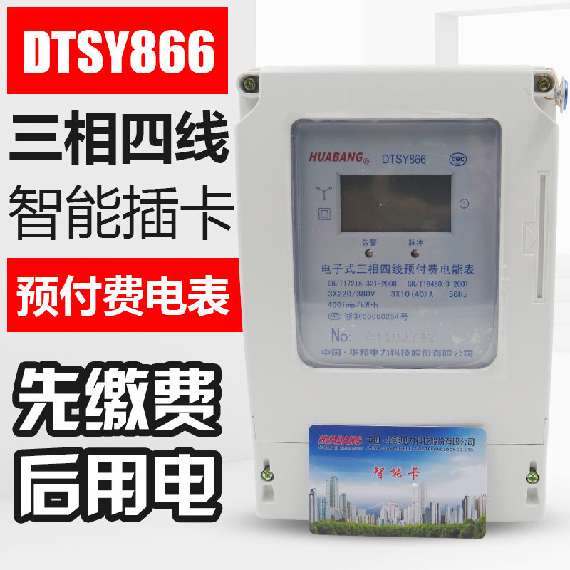 华邦DTSY866三相四线预付费电表 插卡电表 IC卡充值电能表