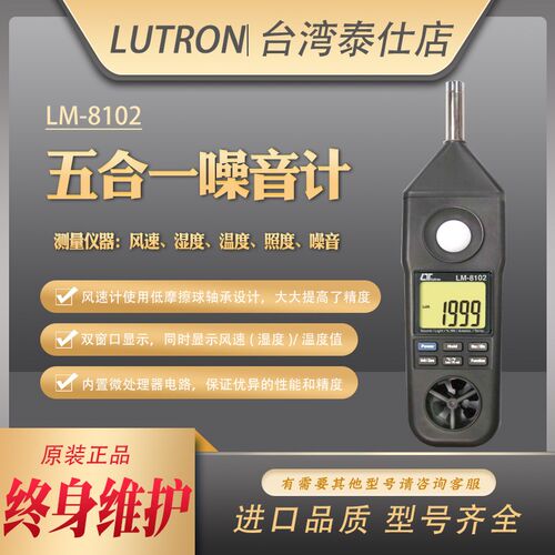 台湾路昌LM-8102便携风速照度温湿度噪音计专业一体式测试检测仪