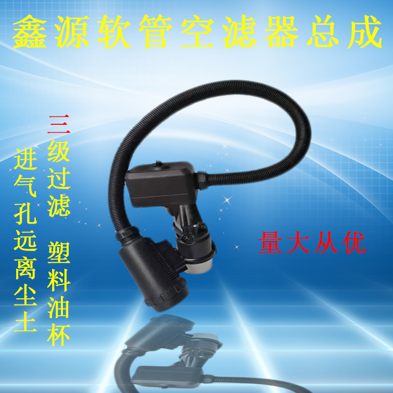 鑫源微耕机空滤器隆鑫微耕机油浴式软管空滤器微耕机配件