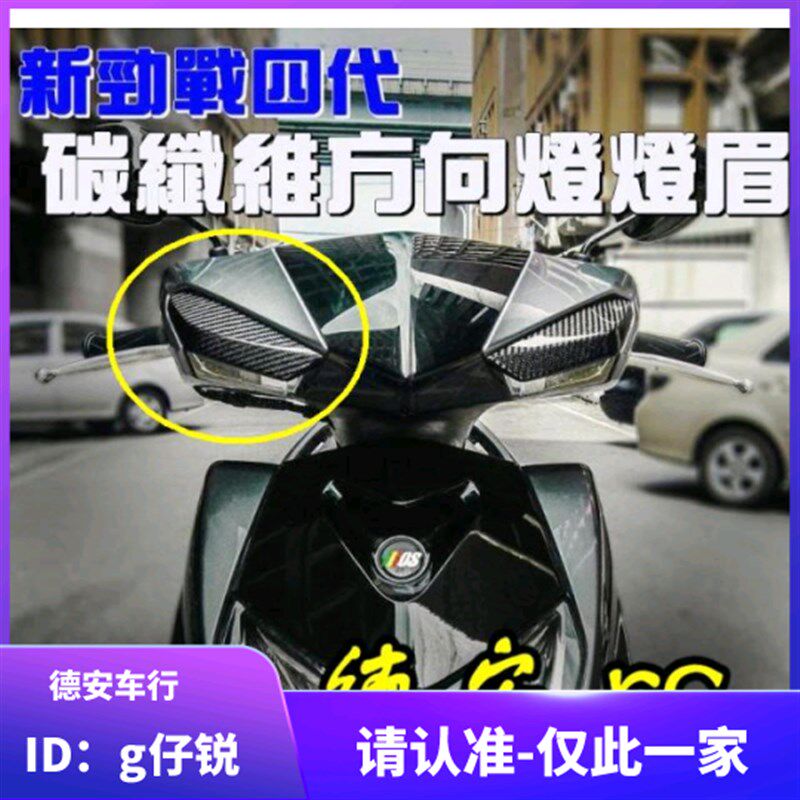 MOS 4代四代新劲战 林海飞鹰改装前转向灯前方向灯碳纤维灯眉贴片