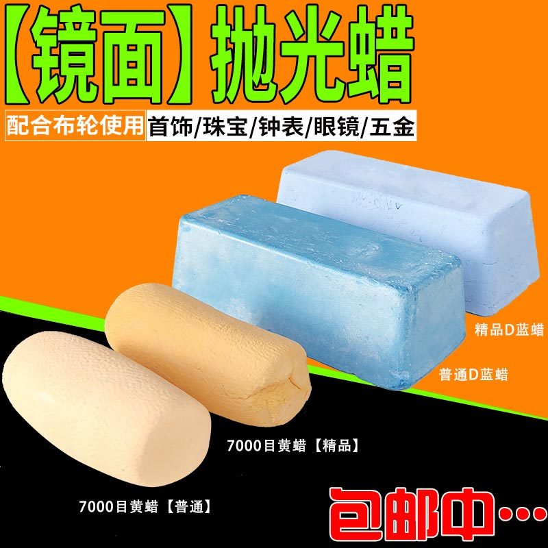 首饰镜面抛光蜡白金K金蓝蜡 金属不锈钢去痕亮光黄蜡固体抛光细蜡