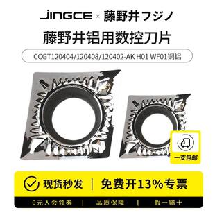 藤野井铝用数控刀片CCGT120404/120408/120402-AK H01 WF01铜铝