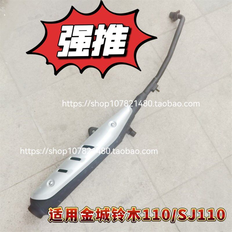 适用于金城铃木摩托车SJ110-F新天润天灵天星排气管消音器