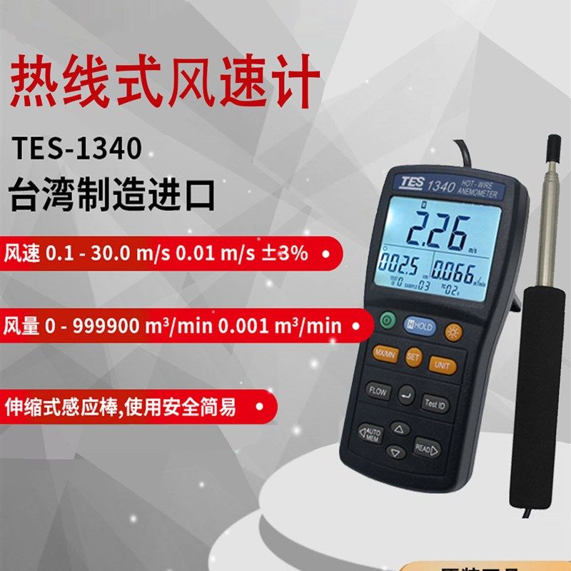 台湾泰仕TES-1340/1341N热敏风速仪风速计管道热线式风速风量测试