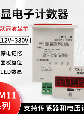 数显计数器JDM11-6H 5H电子式累加器工业车床带停电记忆220计数器