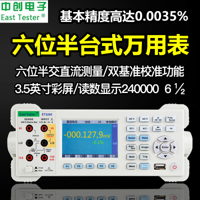 中创ET3260/ET3260A台式数字万用表六位半高精度多功能自动量程