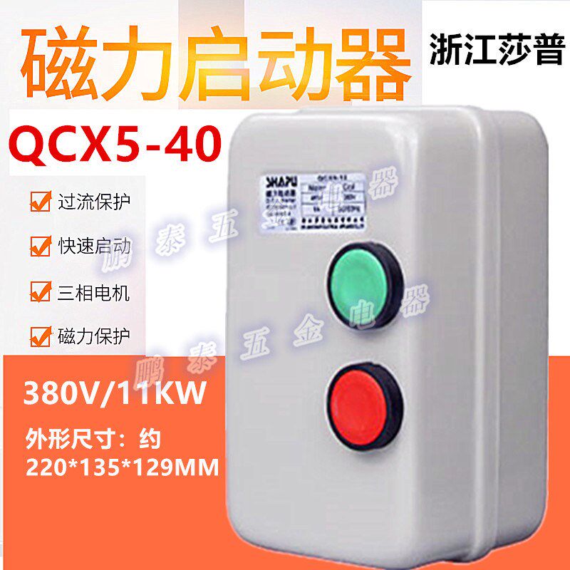 浙江莎普电磁起动器QCX5-40磁力开关11KW空压机马达电机保护器钮