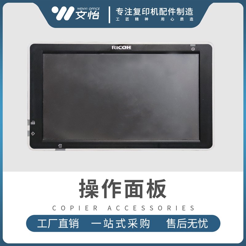 适用理光MPC2004 C2504 MC2000 MC2001触摸屏操作面板 液晶显示屏