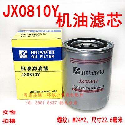 JX0810Y机滤明宇装载机新昌490铲车机油滤清器全柴油格JX0810B202