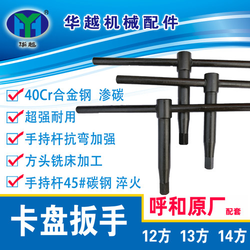 呼和原厂配套40Cr渗碳卡盘扳手12方14方锥度卡盘扳手淬火卡盘扳手