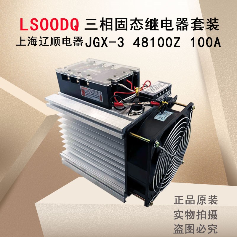 直销上海辽顺JGX-3 48100Z固态继电器套装带铝散热器风扇温控底座