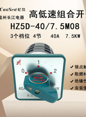 长信组合开关HZ5D-40/7.5M08高低速转换开关温州长江40A7.5KW直销