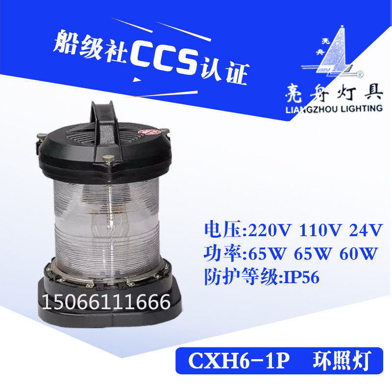 亮舟全塑料单层船用航行灯信号灯具CXH6-1P透明环照灯锚灯CCS证
