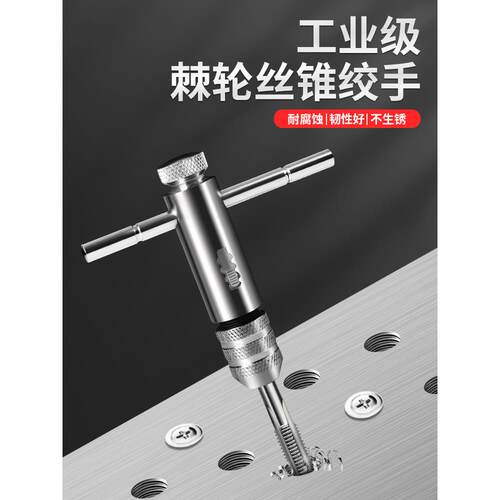 德国丝锥扳手手动攻丝神器攻牙器超紧夹头加长可调节棘轮绞手工具