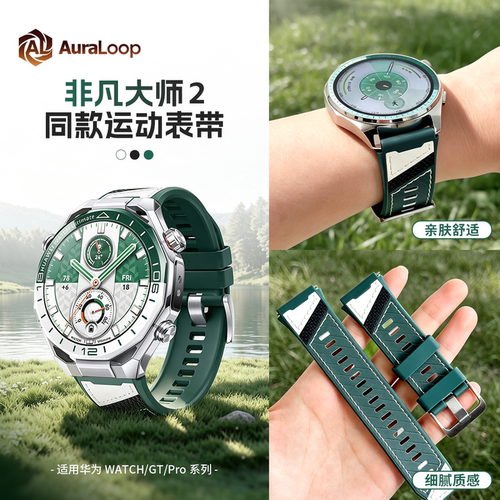 适用华为非凡大师表带舒适透气