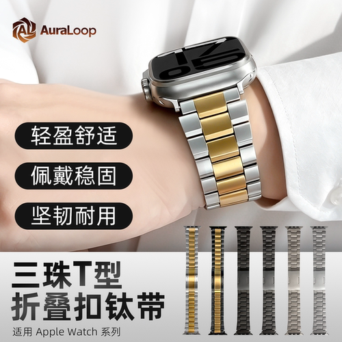 三珠T型钛金属表带适用苹果手表