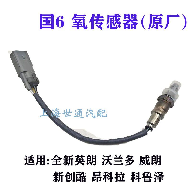 适用氧传感器 前后别克新英朗新威朗科鲁泽新创酷昂科拉沃兰多国6