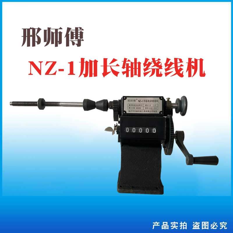 手摇绕线机邢师傅NZ-1加长轴上线器轴的长度大约19厘米手动缠线器