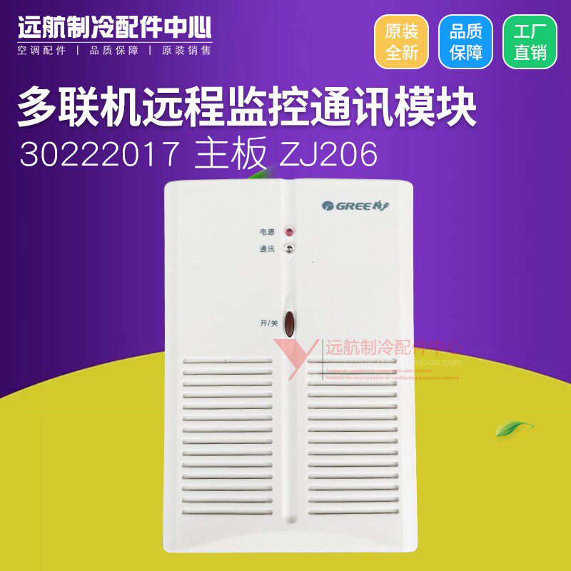 格力多联机控制板 30222017 主板 ZJ206 (ZJ205)远程监控通讯模块