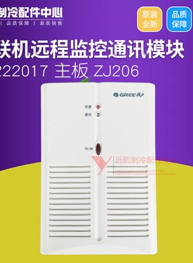 格力多联机控制板 30222017 主板 ZJ206 (ZJ205)远程监控通讯模块
