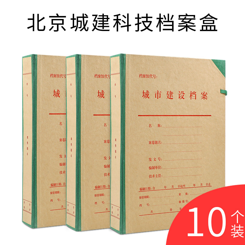 10个北京城建盒收纳盒硬纸板科技盒文件管理城市建设档案盒支持定