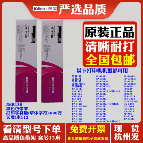 原装映美JMR130 FP530K++ FP530KIII FP530KIII+ FP538K 墨盒色带