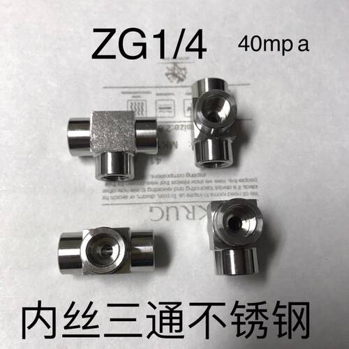 ZG1/4 不锈钢等径内丝三通接头 三边内螺纹ZG1/4压力40mpa材质304