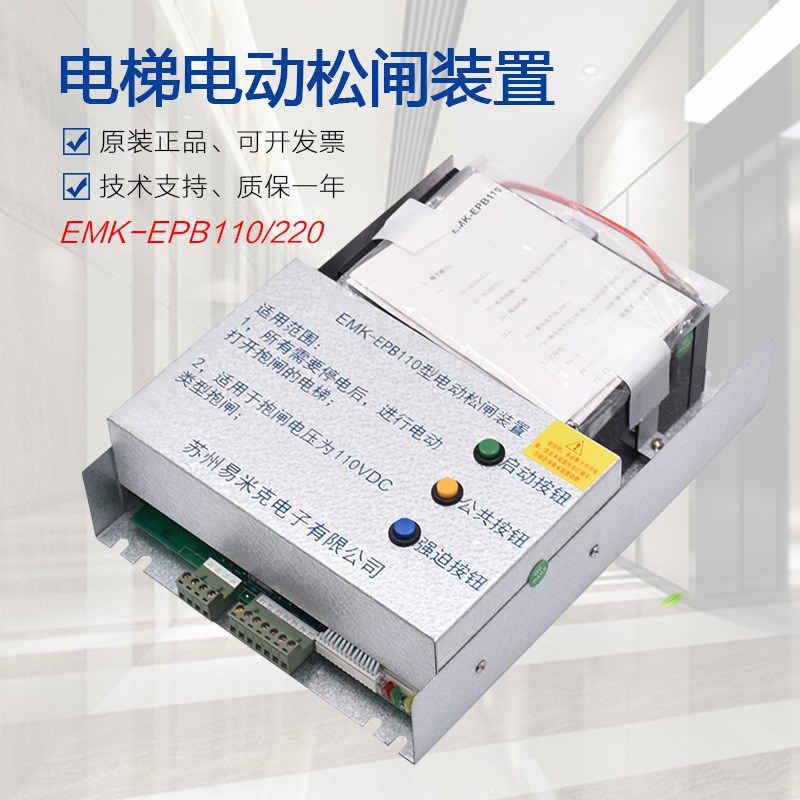 适用易米克电动松闸装置EMK-EPB110 220无机房电梯爱默生应急电源