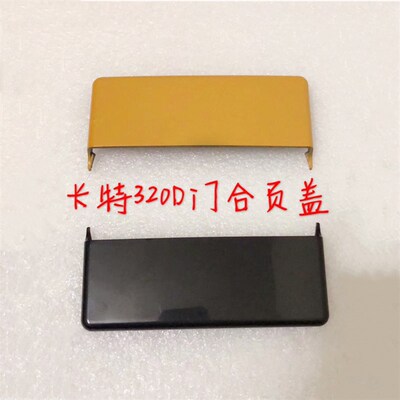 挖掘机卡特E312/320/324/329/336D/C驾驶室门合页/车门合叶盖配件