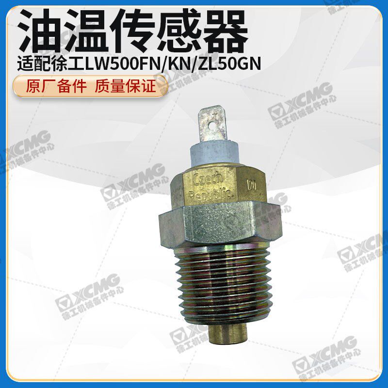 徐工LW500FN/KN/ZL50GN装载机铲车原厂VDO水温油温传感器感应塞