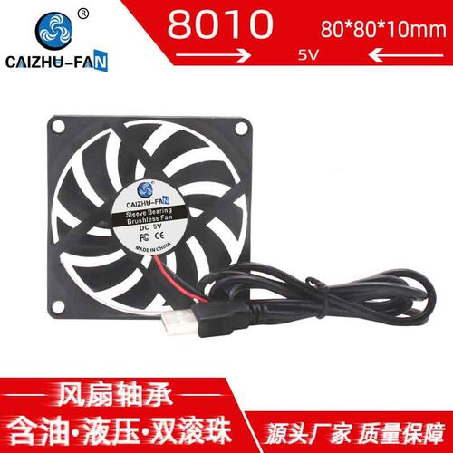 财猪8010 5V含油双滚珠 8CM厘米笔记本机箱USB路由器直流散热风扇