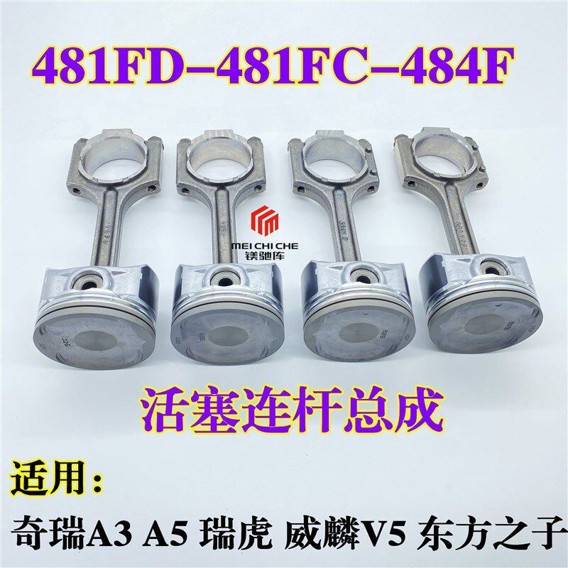 奇瑞瑞虎5A3A5E5V5新东方之子G5G6威麟V5X5H5发动机活塞连杆总成