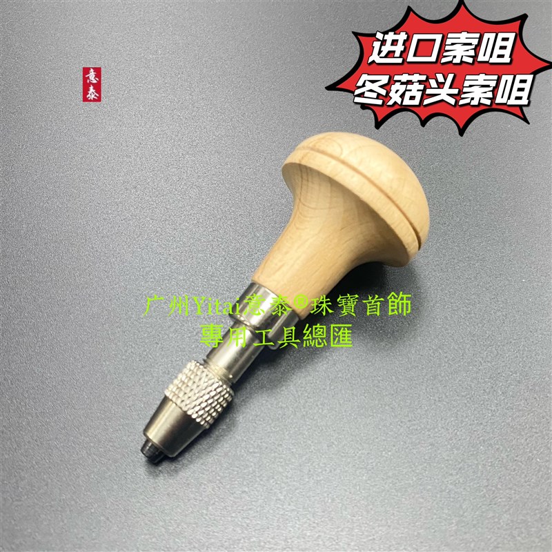 进口冬菇头索咀手捻钻冬菇锁DIY打孔索钻头手柄夹头首饰工具耗材