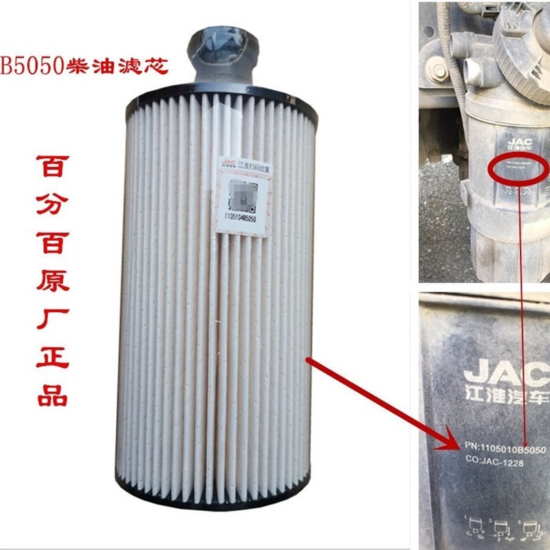 江淮轻卡帅铃Q3E骏铃国五柴油滤芯1105010B5050油水分离器滤清器