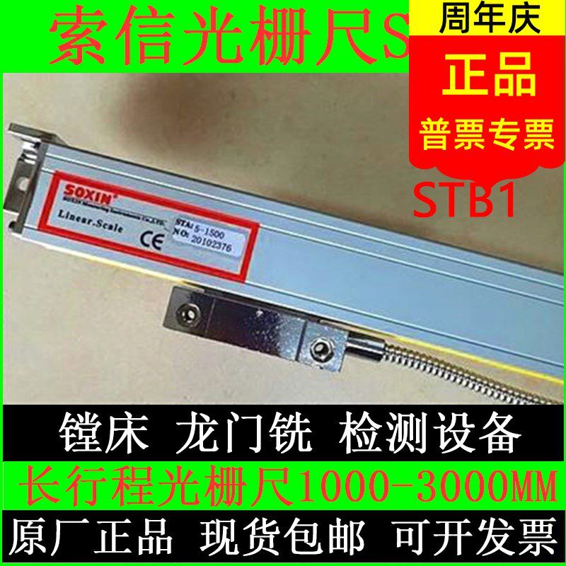 SOXIN索信光栅尺STA5-1500/1600/1700/2500/1300MM镗床龙门铣数显