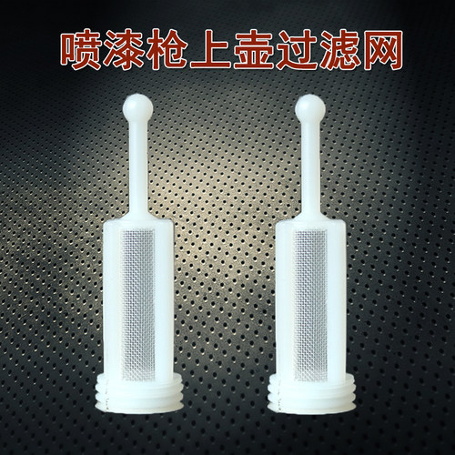 上壶喷枪通用过滤网环保喷漆枪过滤器内置油漆120目防杂质小配件